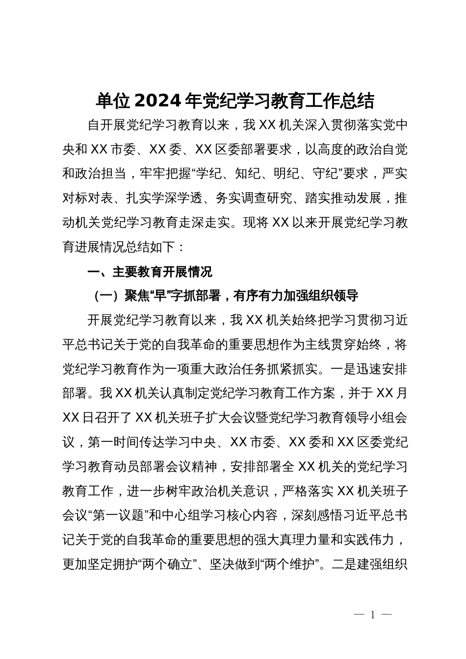某单位2024年党纪学习教育工作总结_第1页