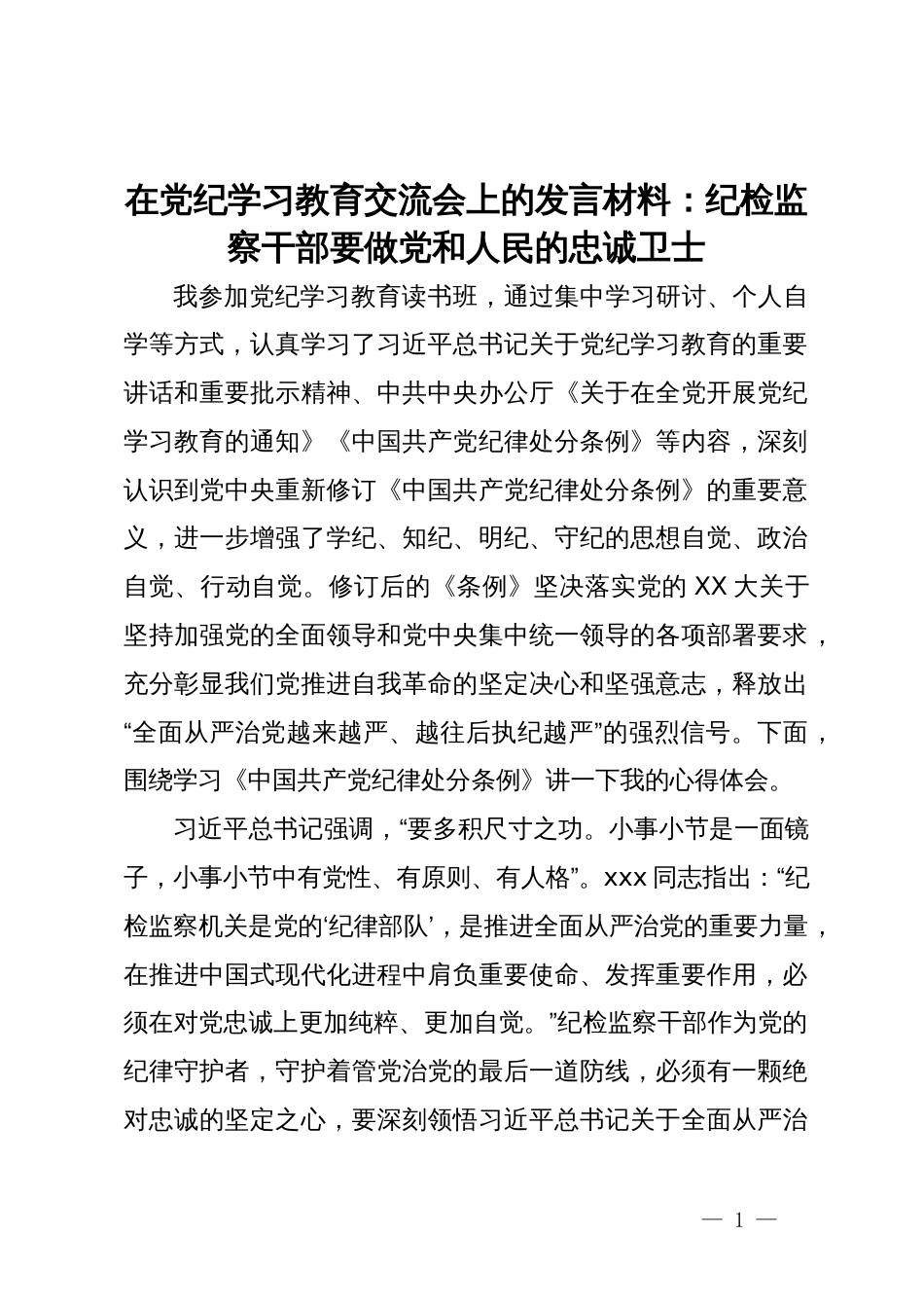 在党纪学习教育交流会上的发言材料：纪检监察干部要做党和人民的忠诚卫士_第1页