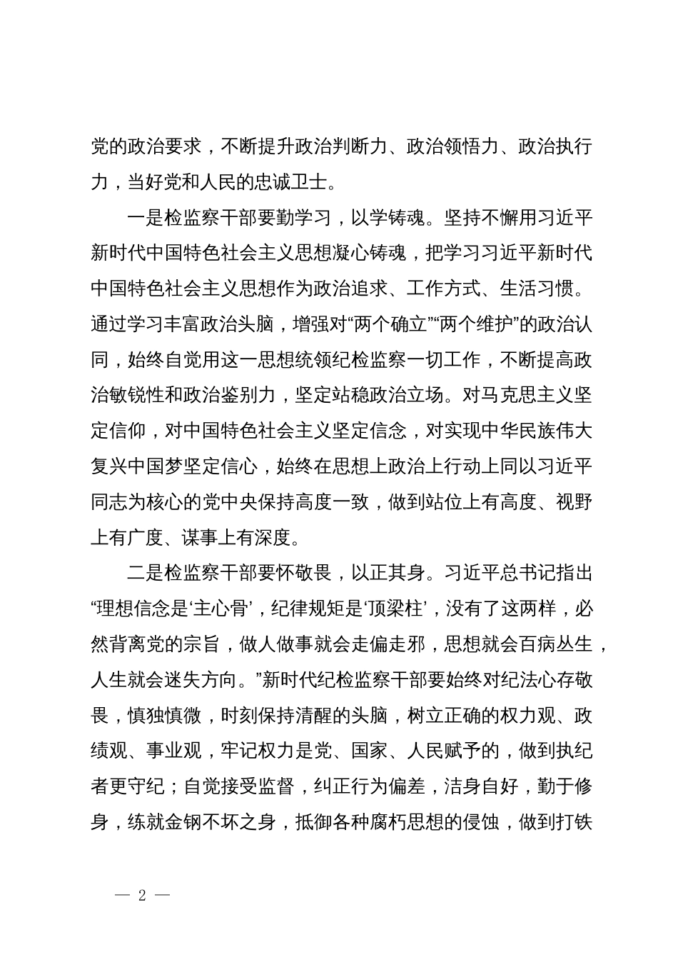 在党纪学习教育交流会上的发言材料：纪检监察干部要做党和人民的忠诚卫士_第2页