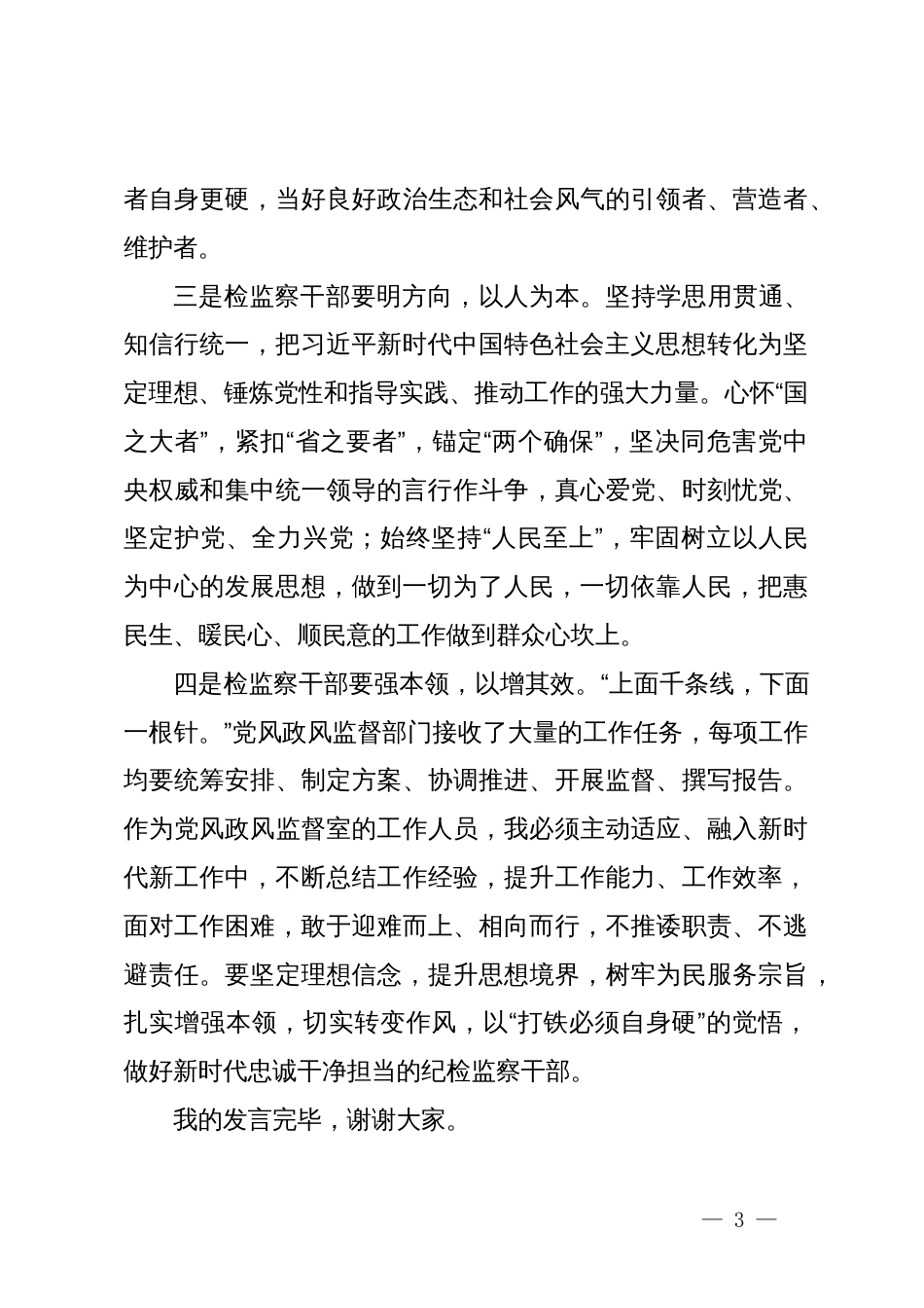 在党纪学习教育交流会上的发言材料：纪检监察干部要做党和人民的忠诚卫士_第3页