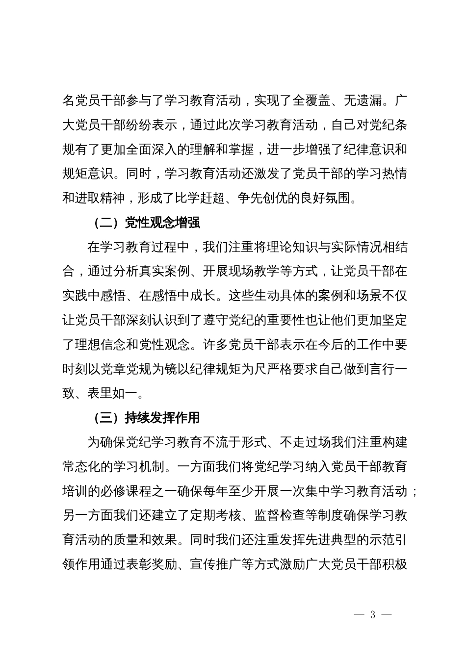 某县委组织部党纪学习教育工作总结_第3页