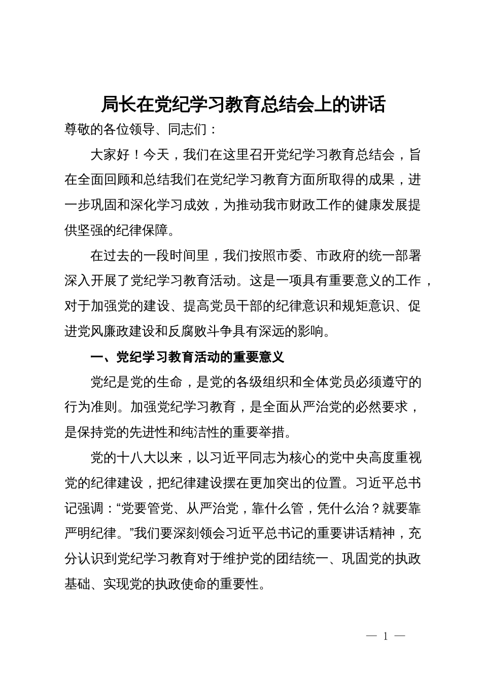 局长在党纪学习教育总结会上的讲话_第1页