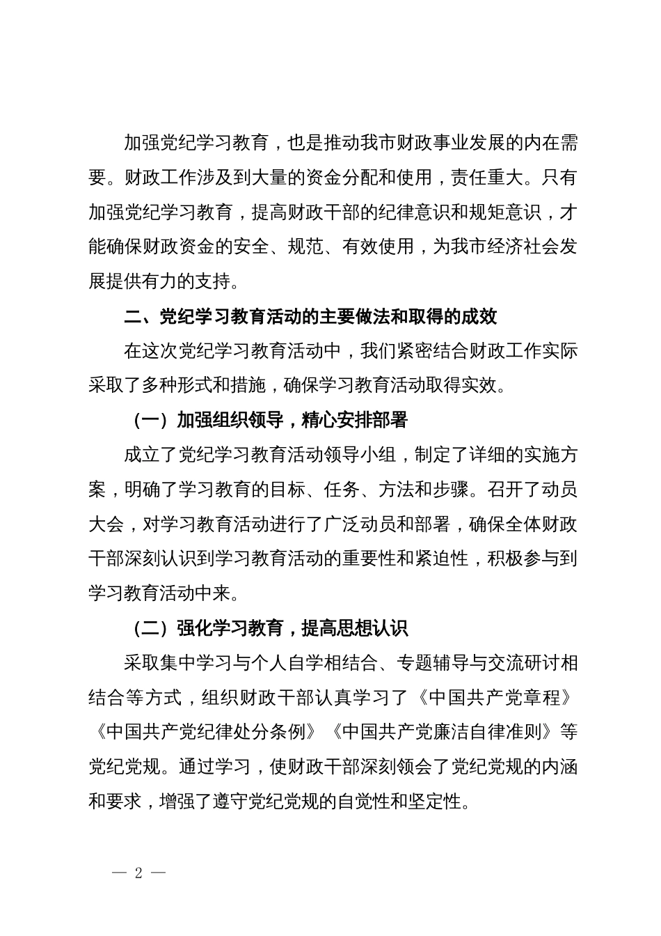 局长在党纪学习教育总结会上的讲话_第2页