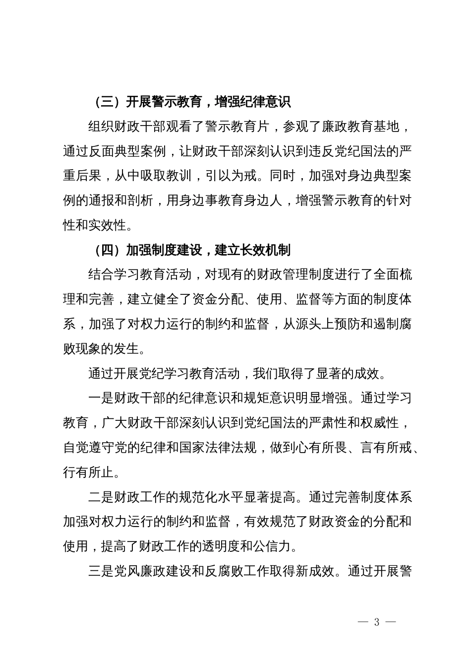 局长在党纪学习教育总结会上的讲话_第3页