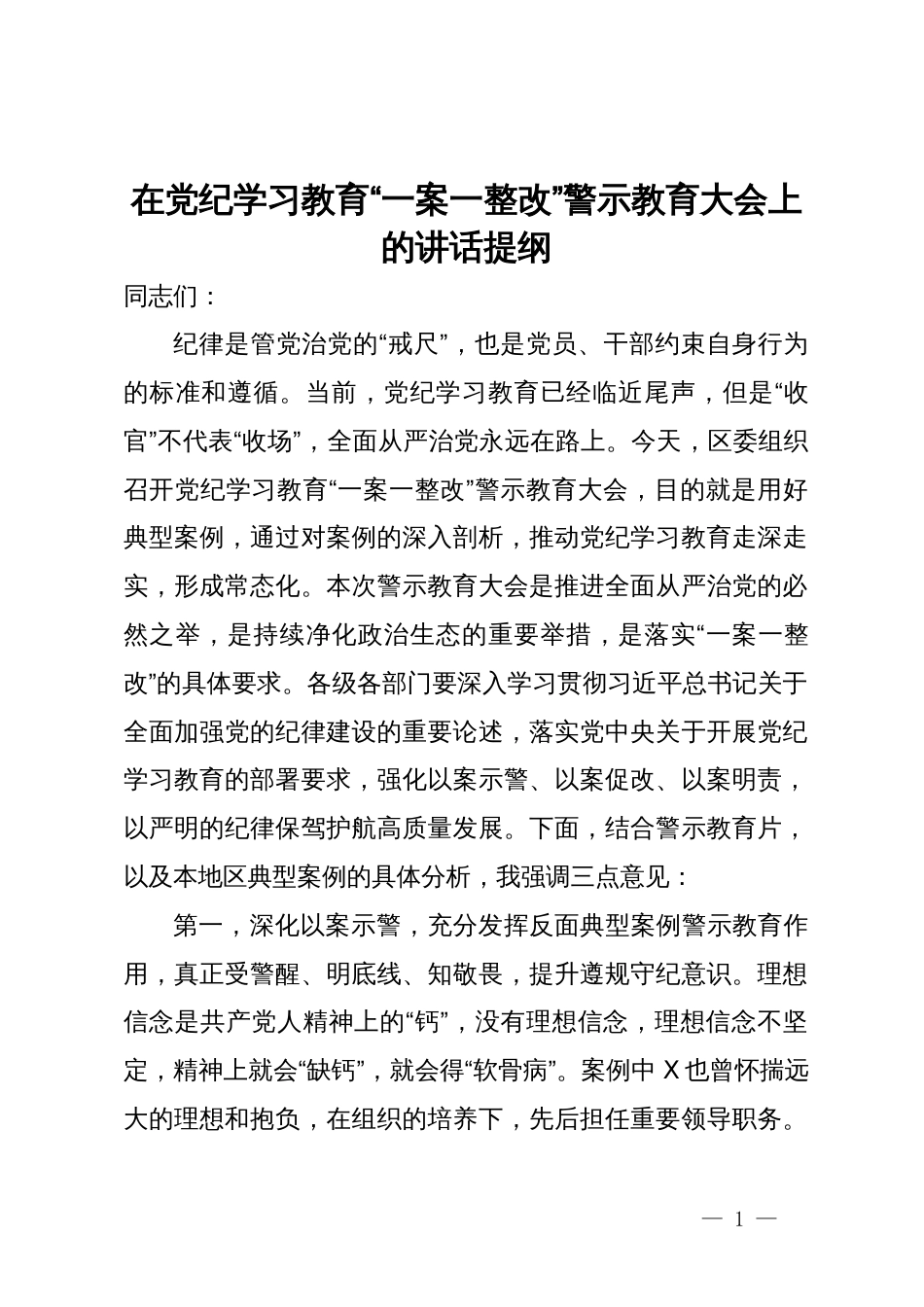 在党纪学习教育“一案一整改”警示教育大会上的讲话提纲_第1页