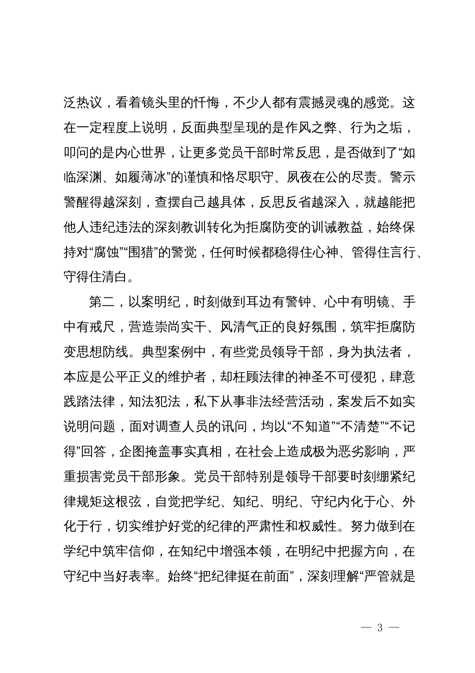 在党纪学习教育“一案一整改”警示教育大会上的讲话提纲_第3页