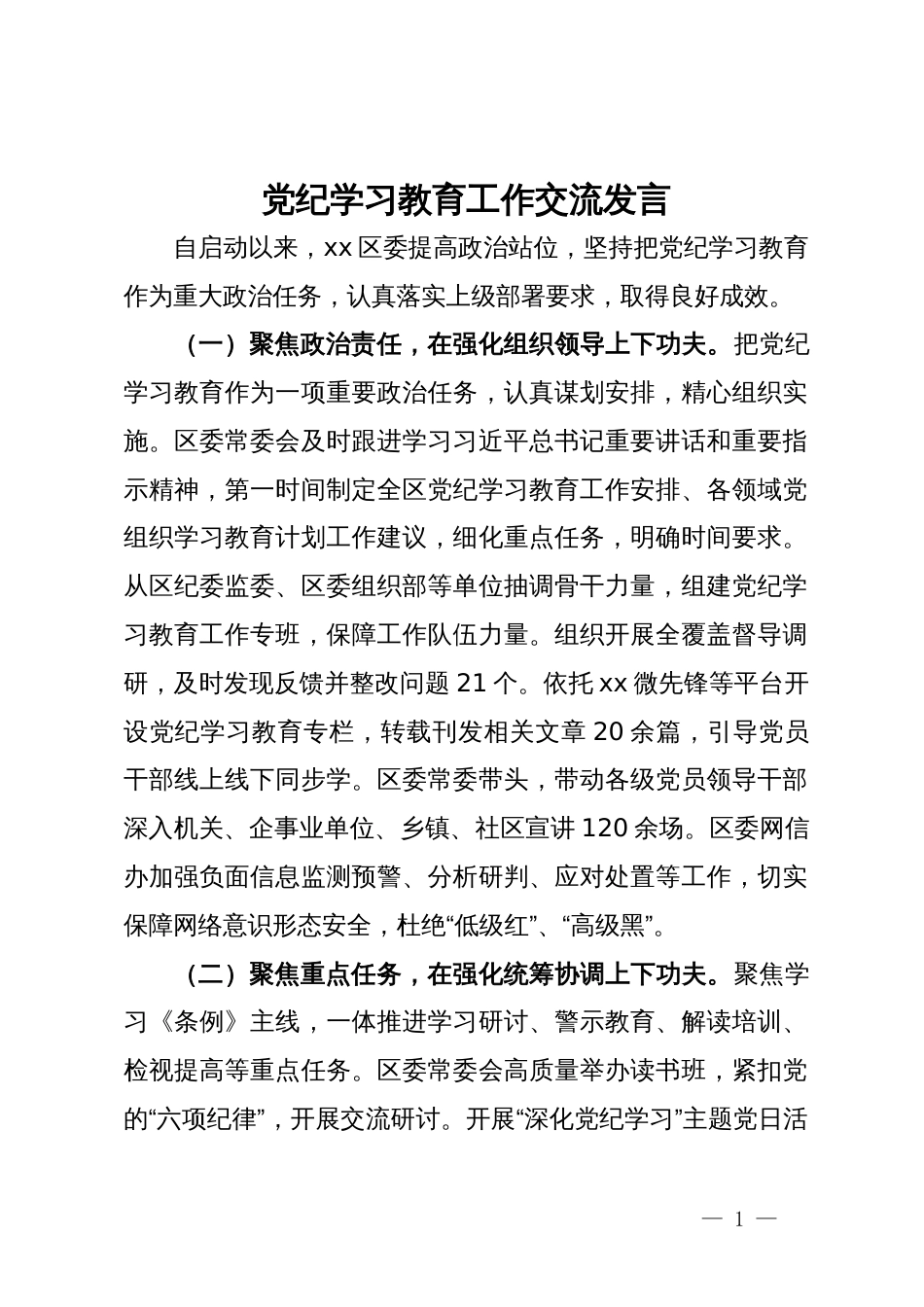 党纪学习教育工作交流发言_第1页