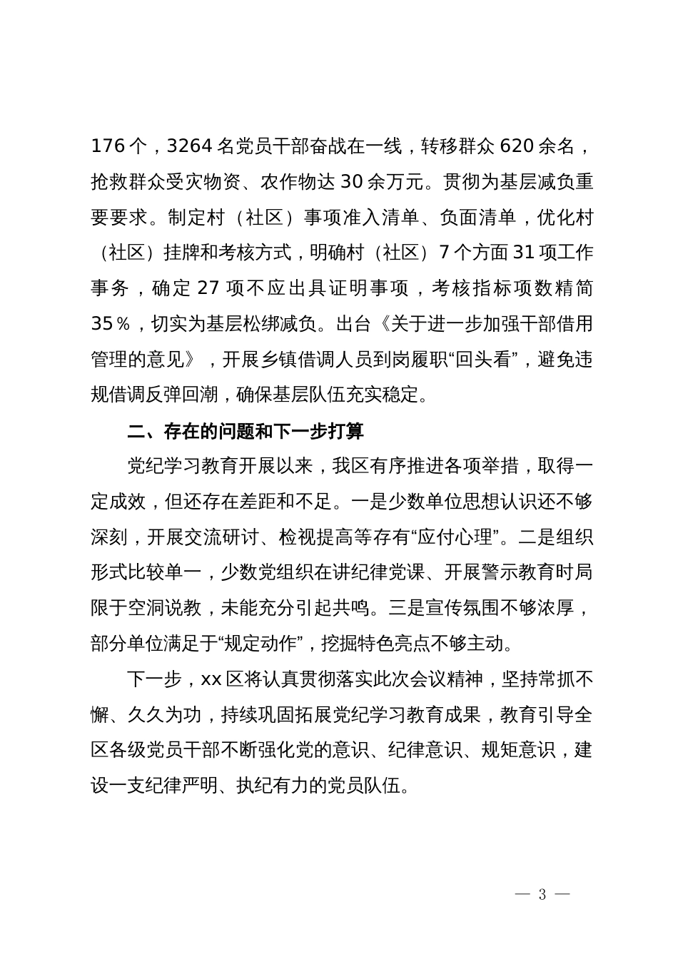 党纪学习教育工作交流发言_第3页