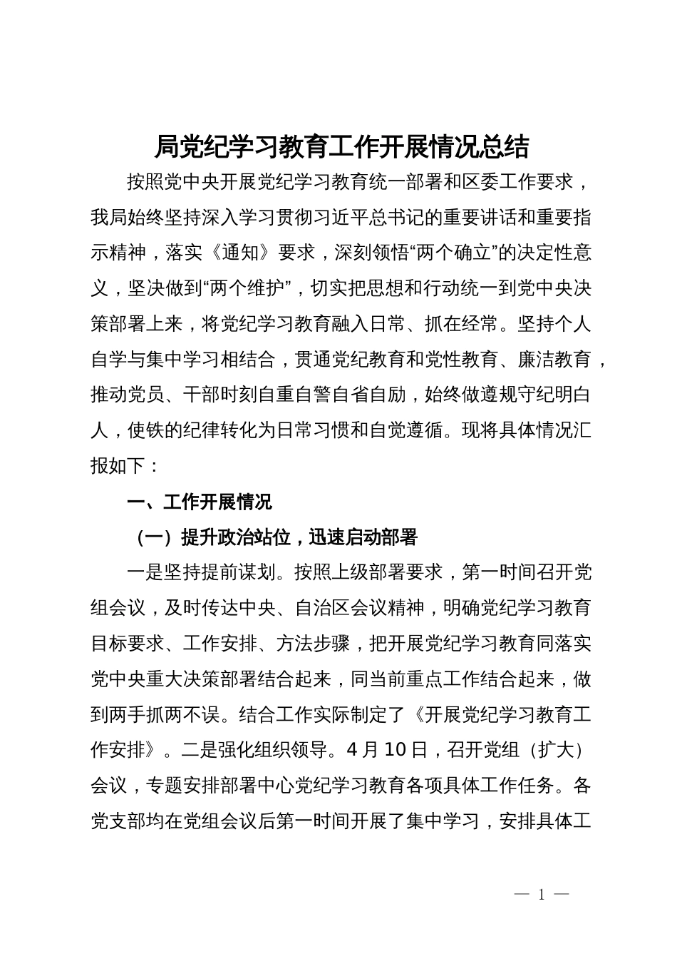 局党纪学习教育工作开展情况总结_第1页