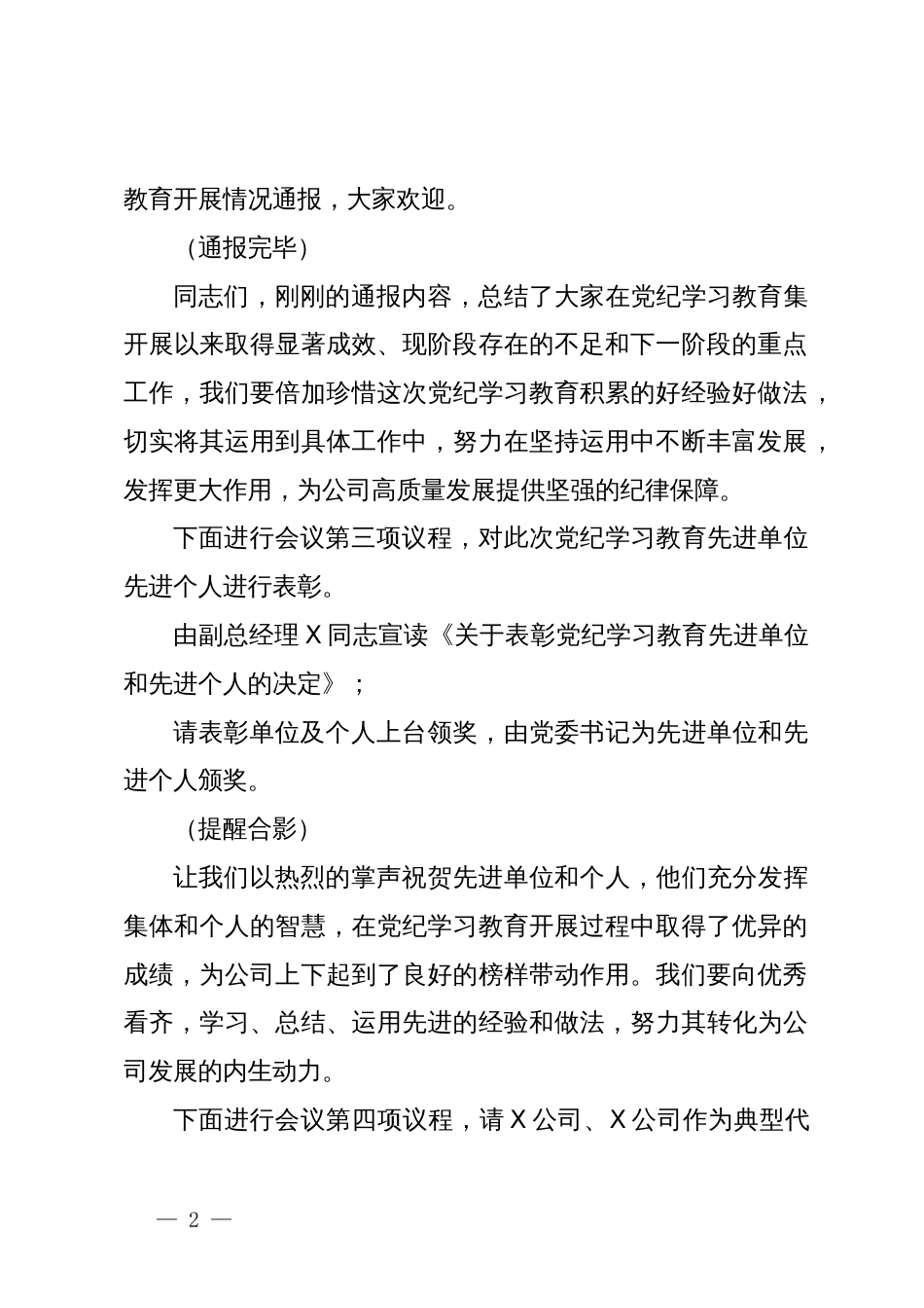 公司党纪学习教育总结大会主持词_第2页