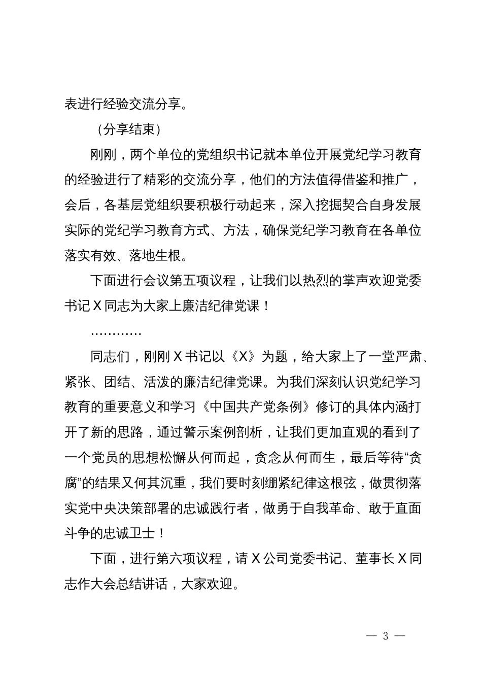 公司党纪学习教育总结大会主持词_第3页