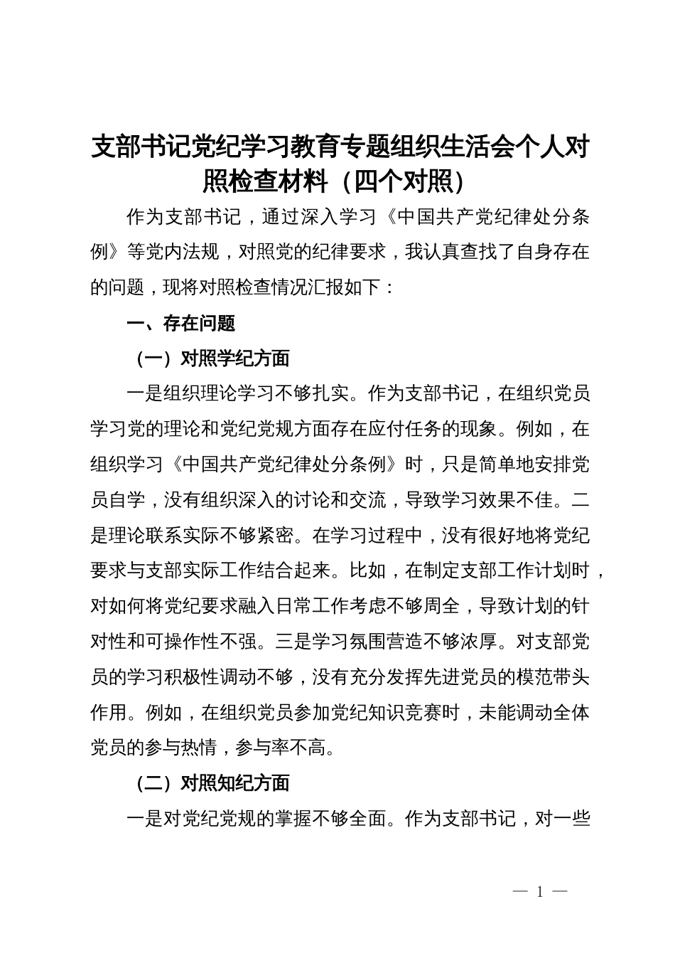 支部书记党纪学习教育专题组织生活会个人对照检查材料（四个对照）_第1页