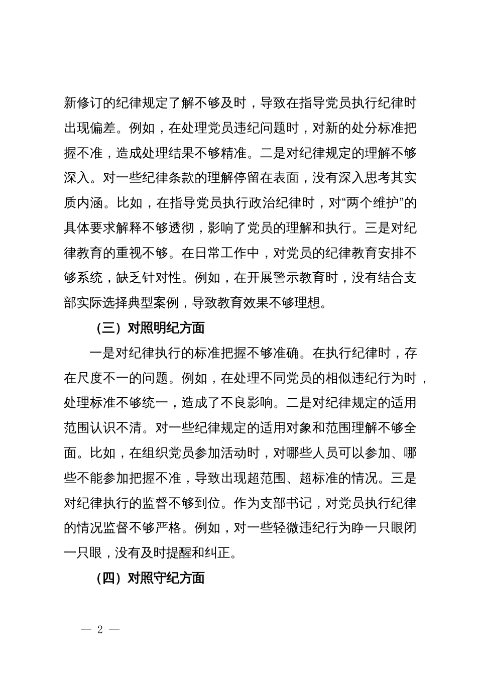 支部书记党纪学习教育专题组织生活会个人对照检查材料（四个对照）_第2页