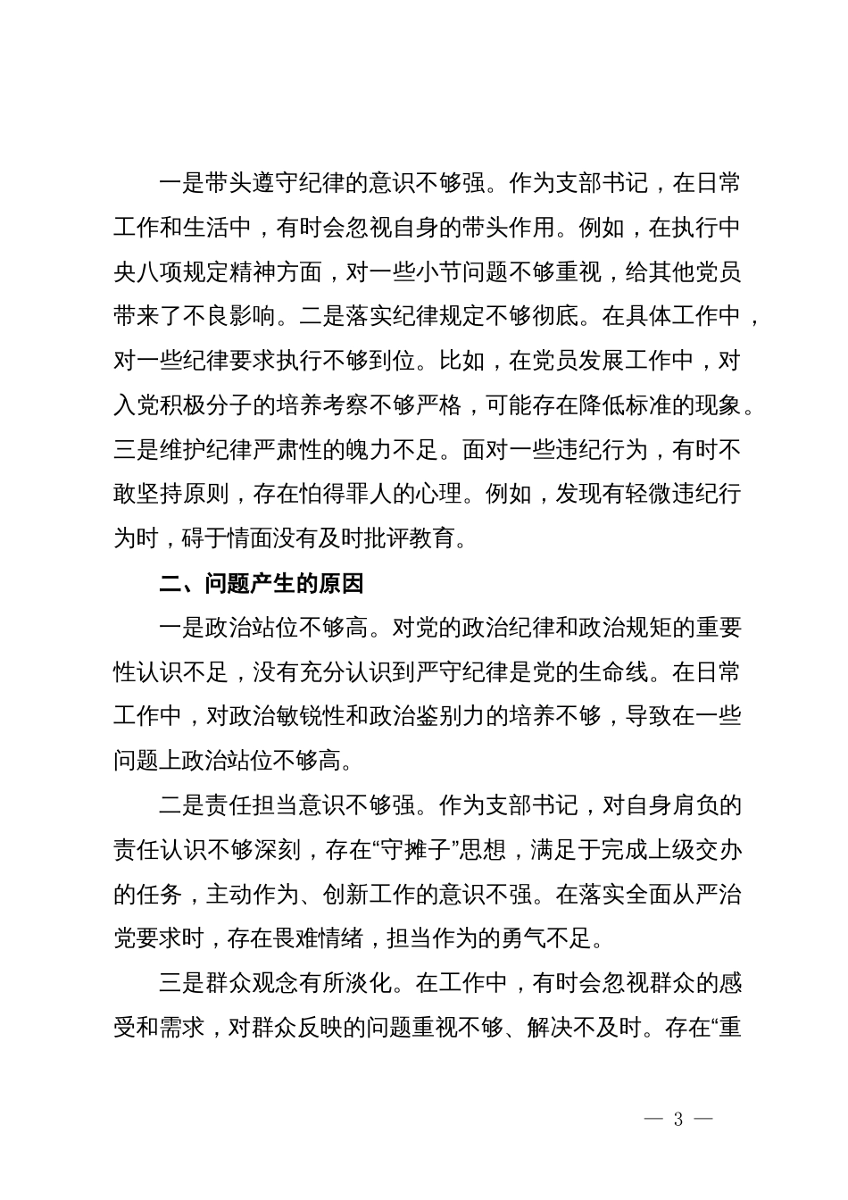 支部书记党纪学习教育专题组织生活会个人对照检查材料（四个对照）_第3页