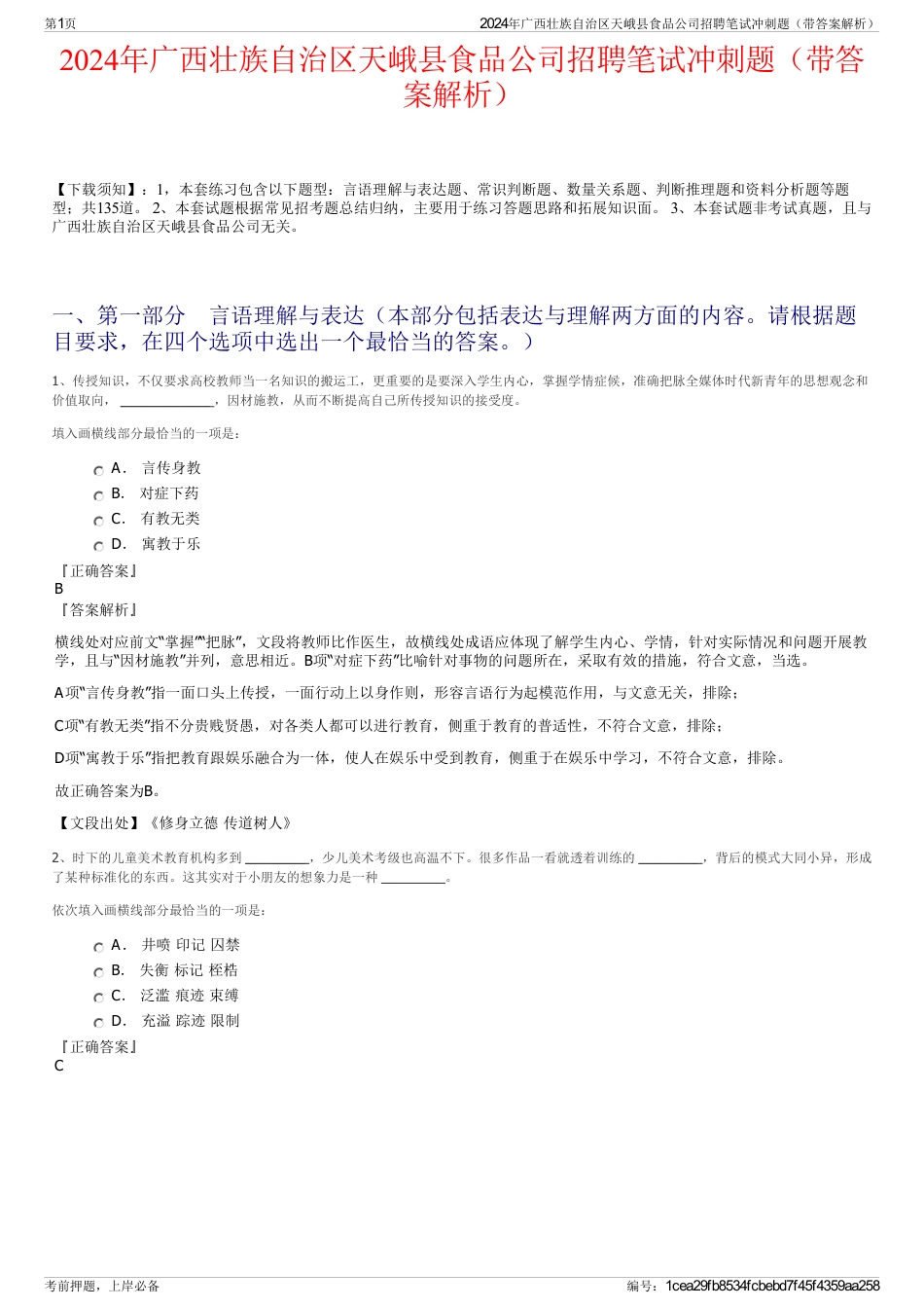 2024年广西壮族自治区天峨县食品公司招聘笔试冲刺题（带答案解析）_第1页