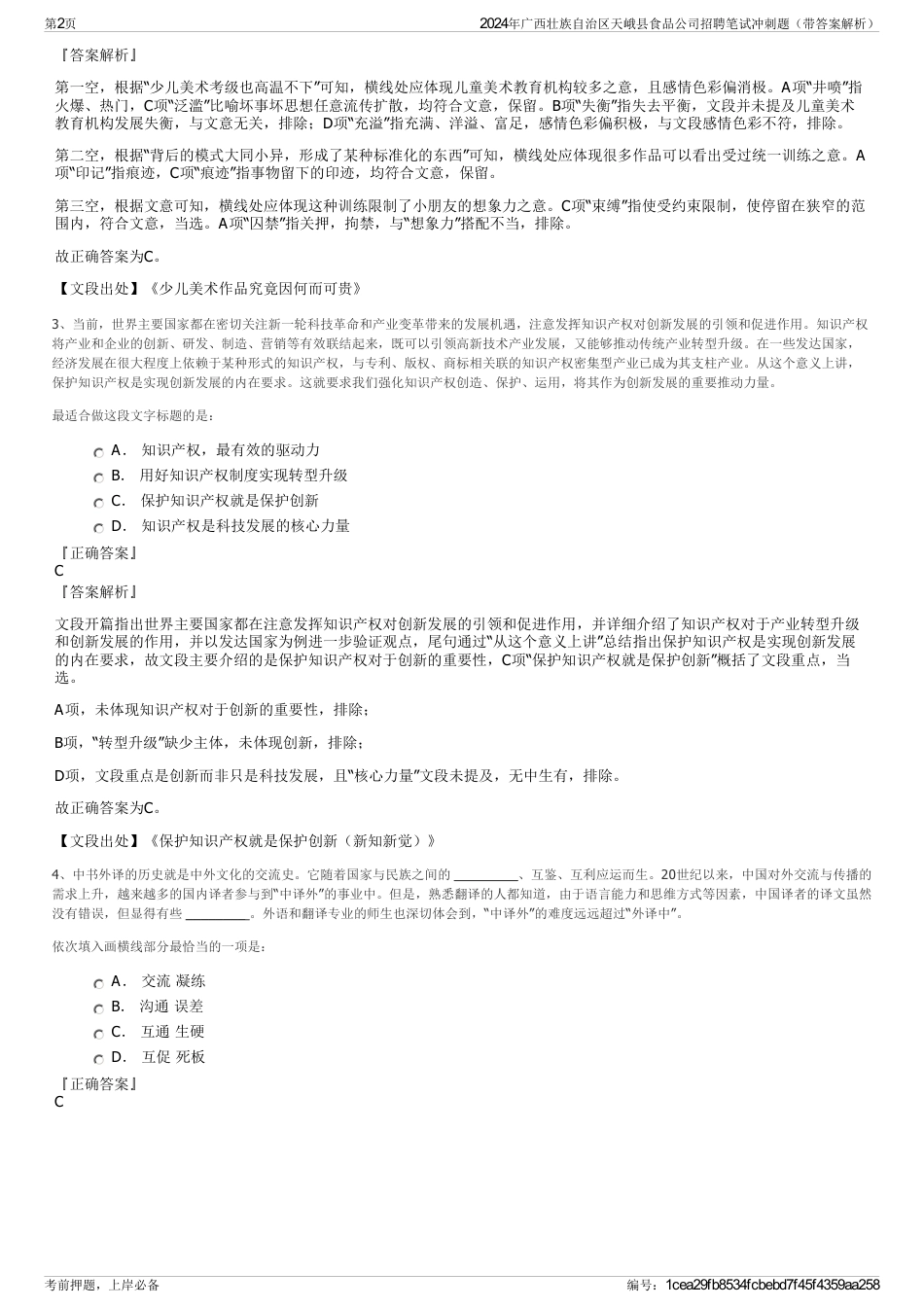 2024年广西壮族自治区天峨县食品公司招聘笔试冲刺题（带答案解析）_第2页