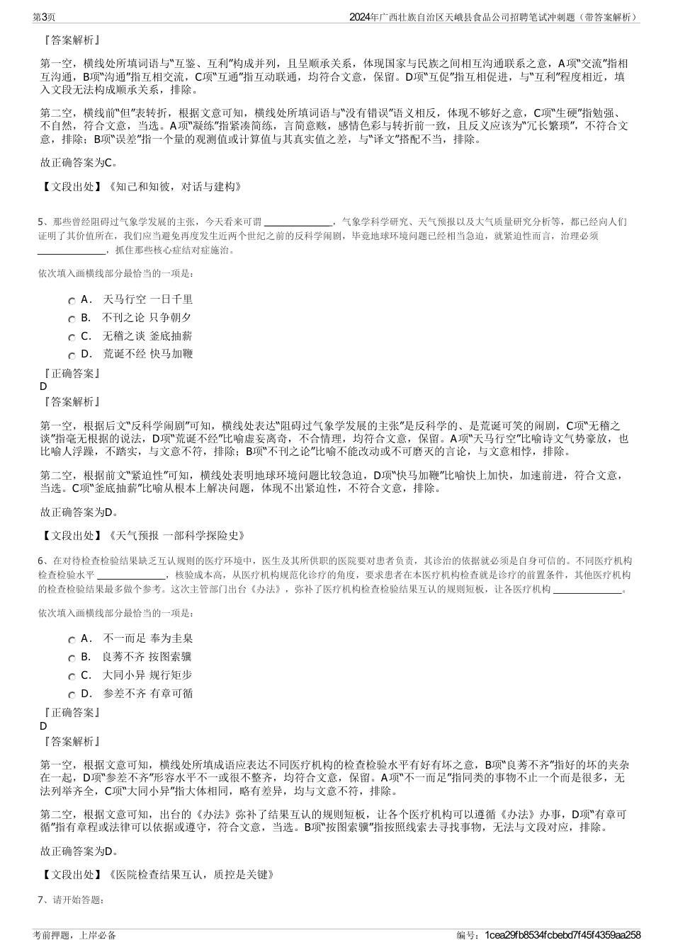 2024年广西壮族自治区天峨县食品公司招聘笔试冲刺题（带答案解析）_第3页