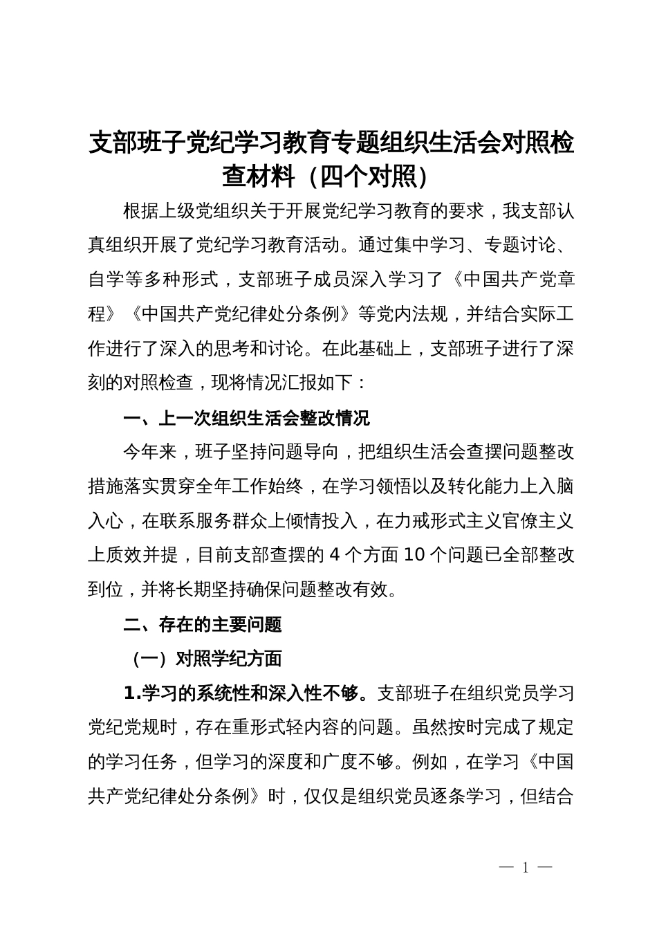 支部班子党纪学习教育专题组织生活会对照检查材料（四个对照）_第1页