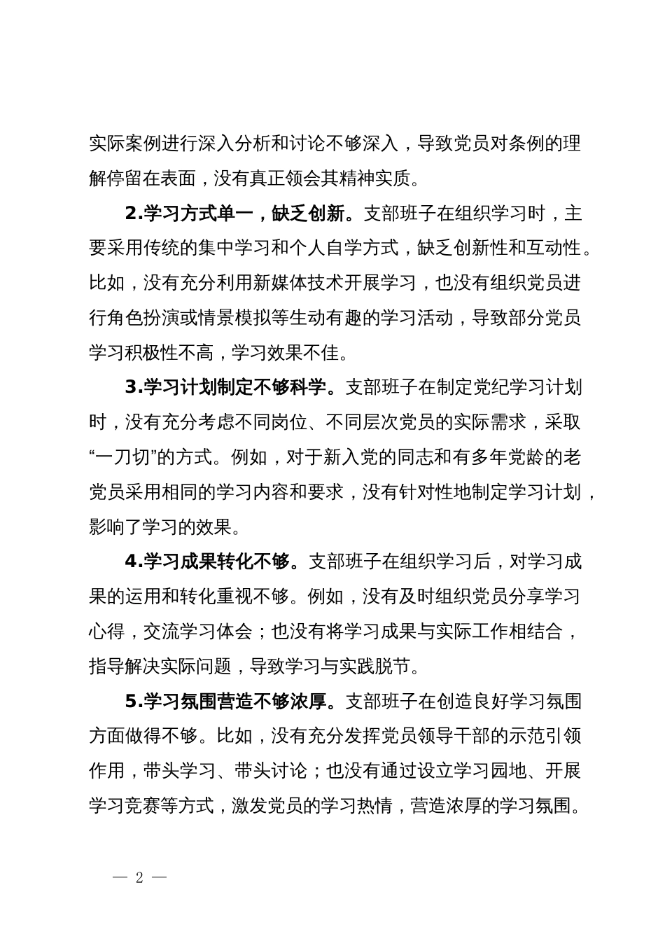 支部班子党纪学习教育专题组织生活会对照检查材料（四个对照）_第2页