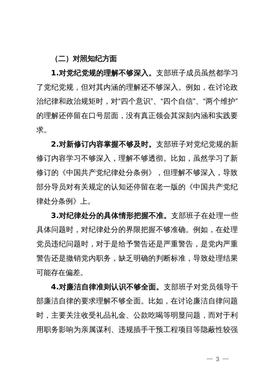 支部班子党纪学习教育专题组织生活会对照检查材料（四个对照）_第3页