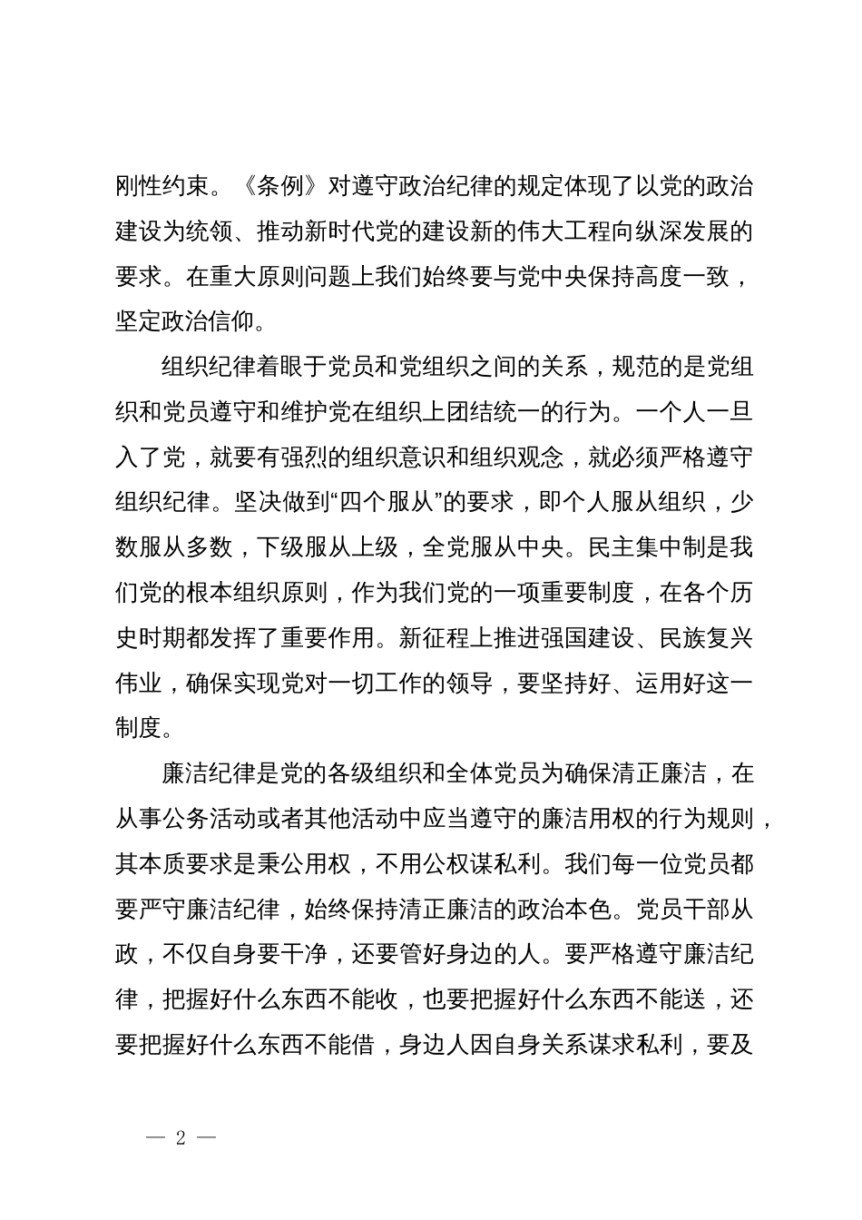 《中国共产党纪律处分条例心得体会：严守纪律恪尽职守_第2页