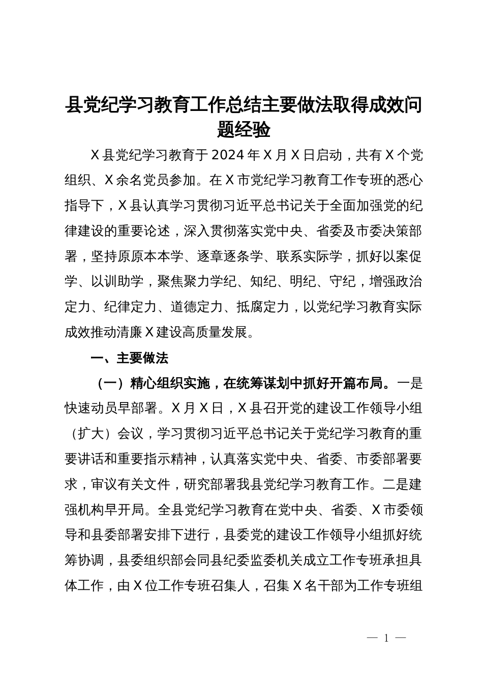 县党纪学习教育工作总结报告_第1页