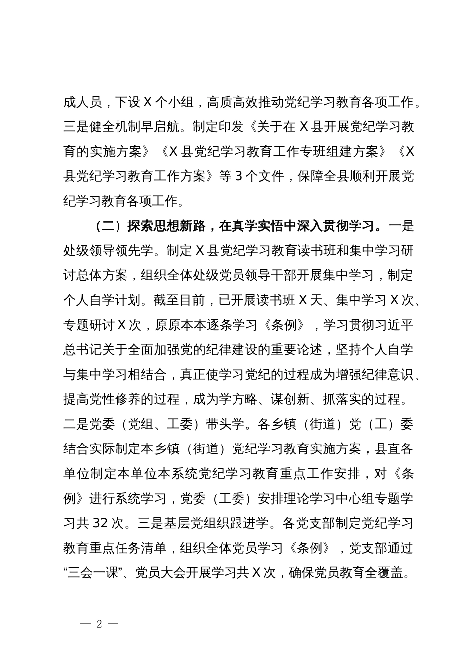 县党纪学习教育工作总结报告_第2页