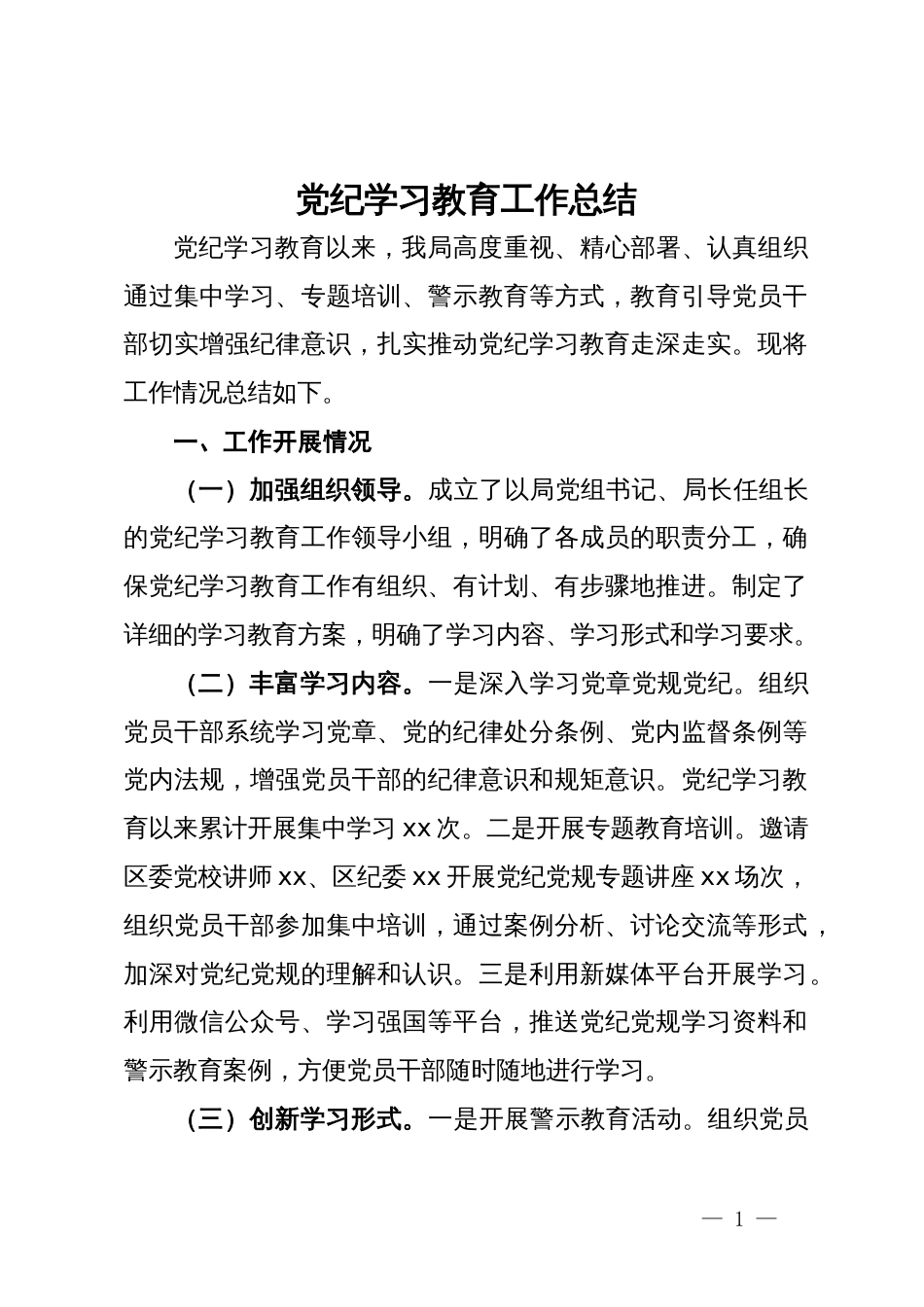 局党纪学习教育工作总结_第1页