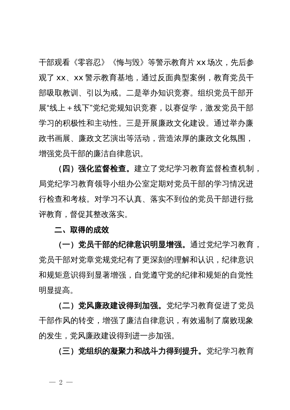 局党纪学习教育工作总结_第2页