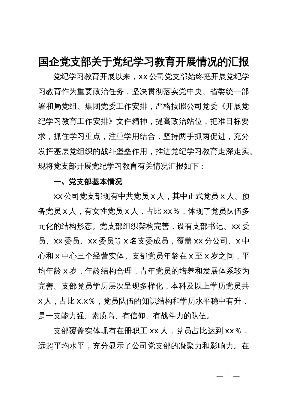 国企党支部关于党纪学习教育开展情况的汇报_第1页