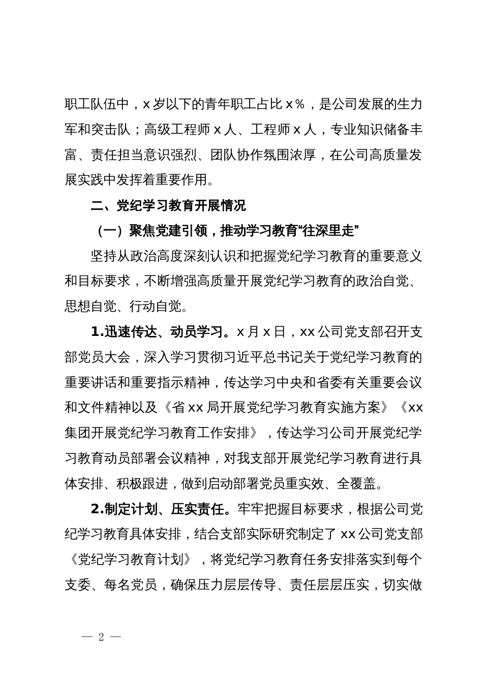 国企党支部关于党纪学习教育开展情况的汇报_第2页