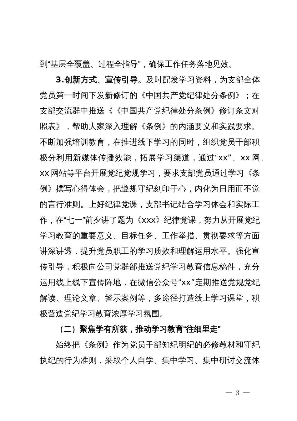 国企党支部关于党纪学习教育开展情况的汇报_第3页