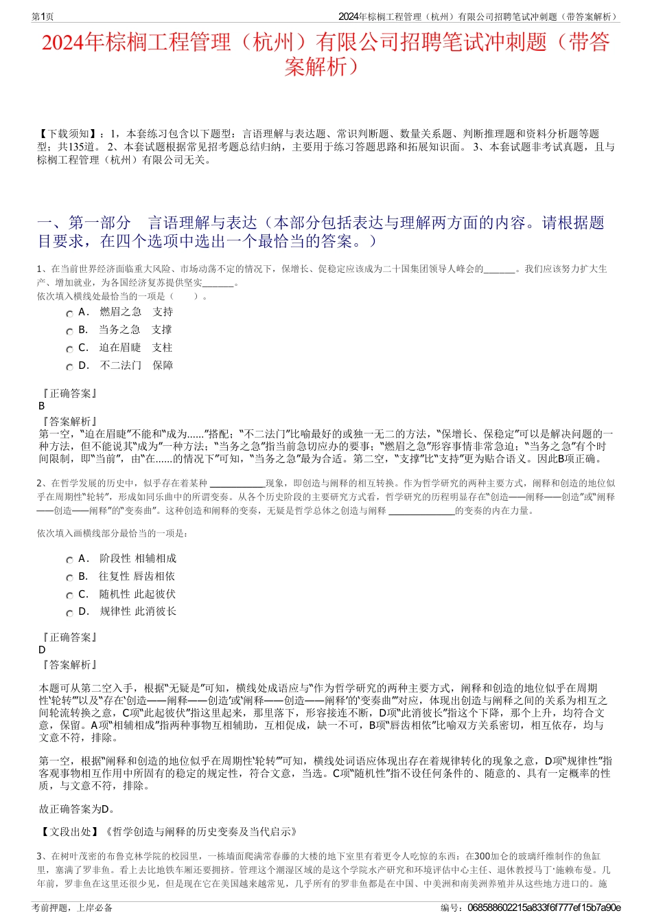 2024年棕榈工程管理（杭州）有限公司招聘笔试冲刺题（带答案解析）_第1页