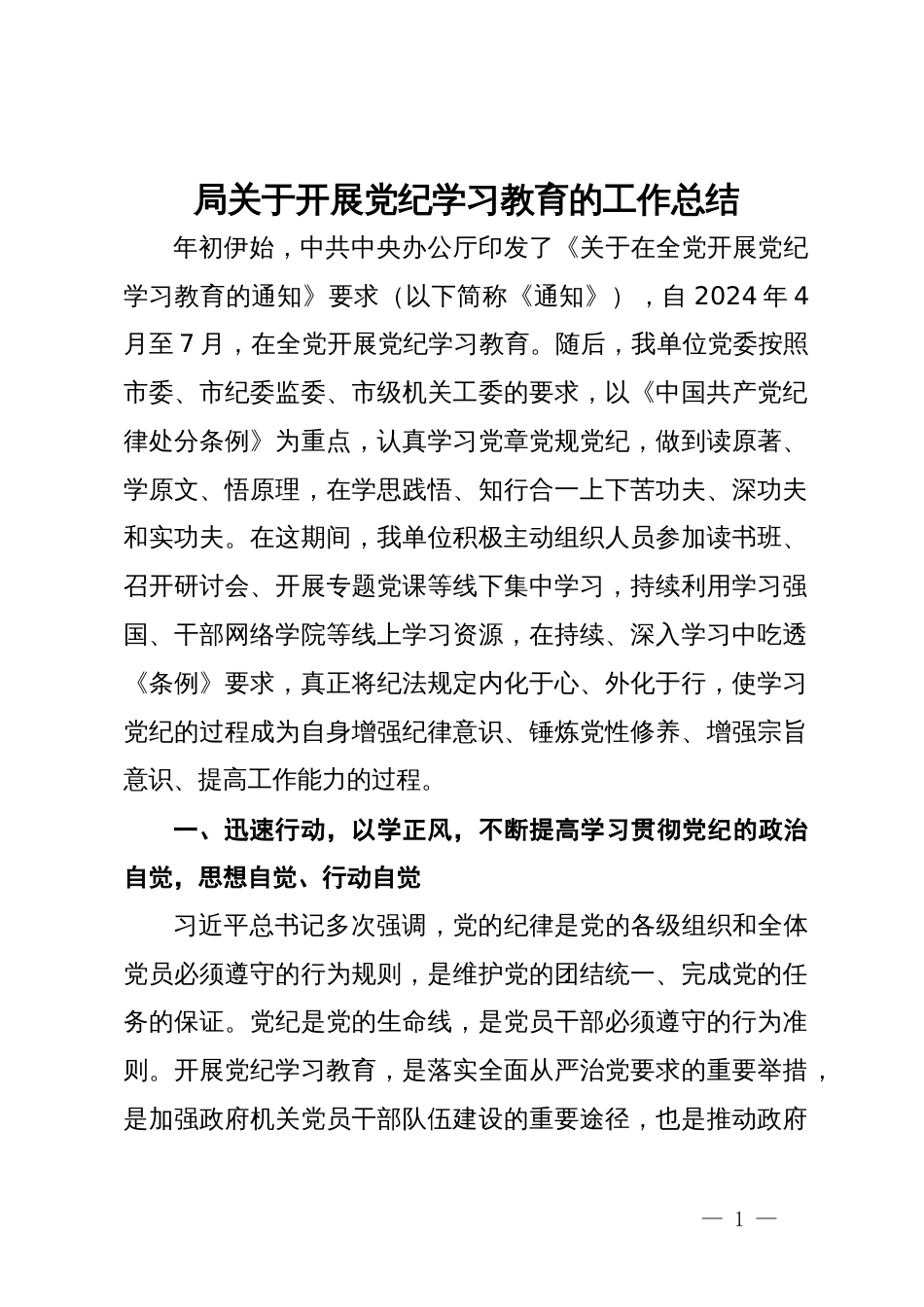 局关于开展党纪学习教育的工作总结_第1页
