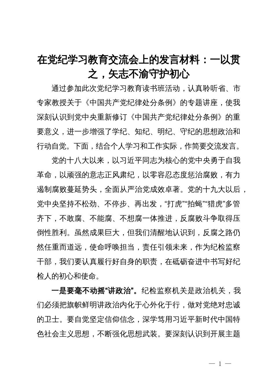 在党纪学习教育交流会上的发言材料：一以贯之，矢志不渝守护初心_第1页