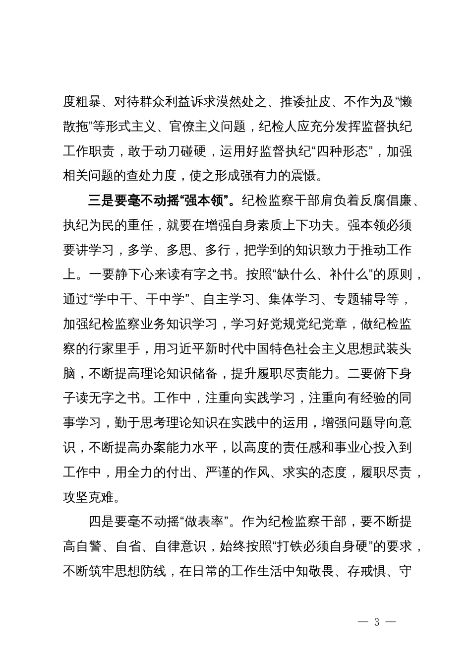 在党纪学习教育交流会上的发言材料：一以贯之，矢志不渝守护初心_第3页