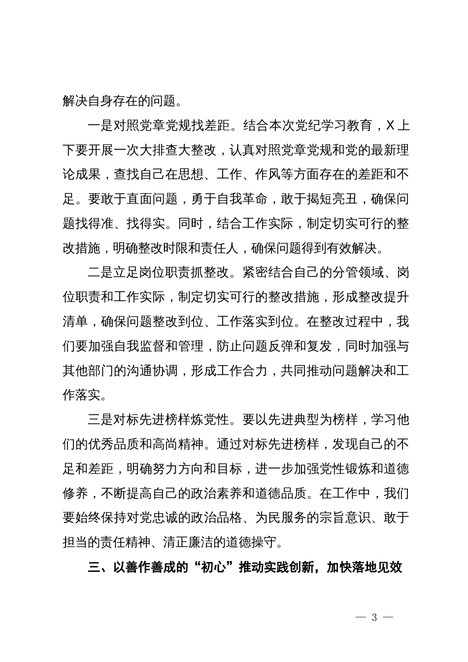 在党纪学习教育研讨推进会上的讲话提纲_第3页