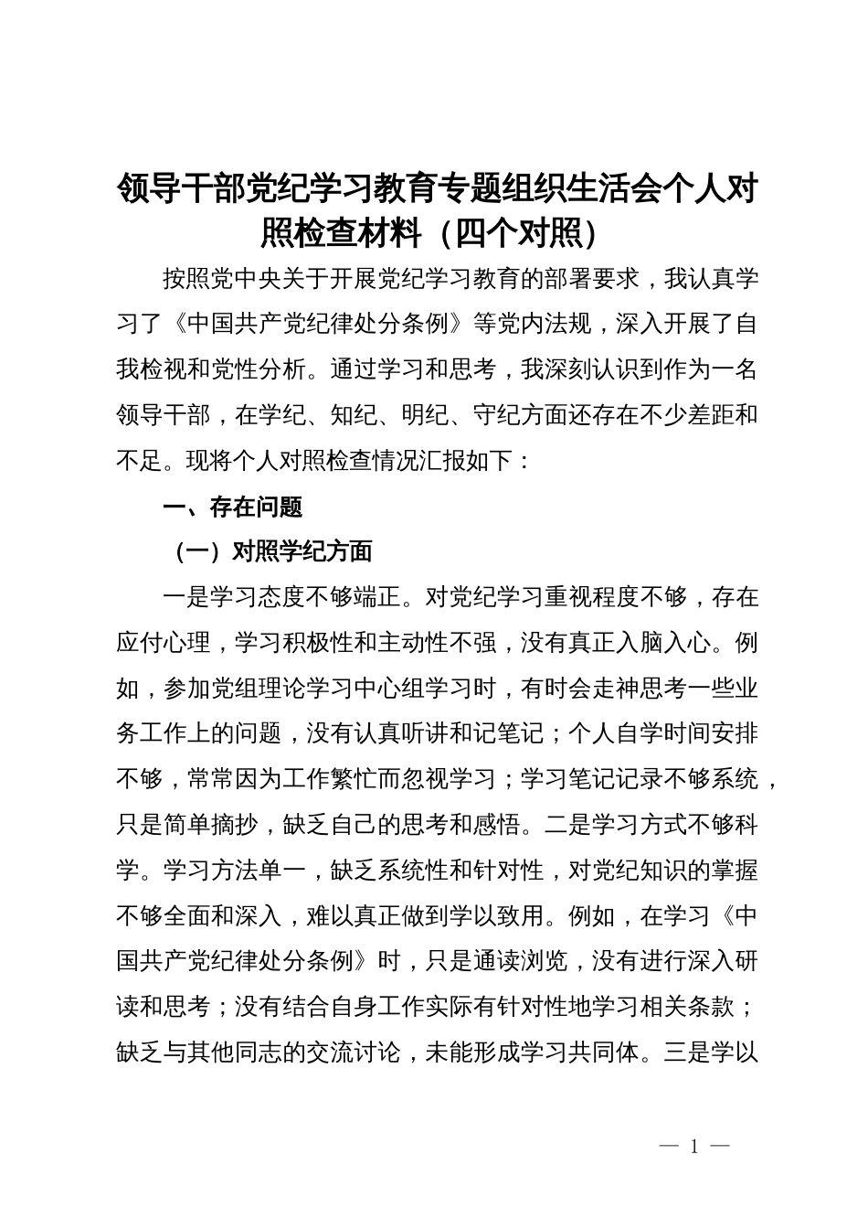 领导干部党纪学习教育专题组织生活会个人对照检查材料（四个对照）_第1页