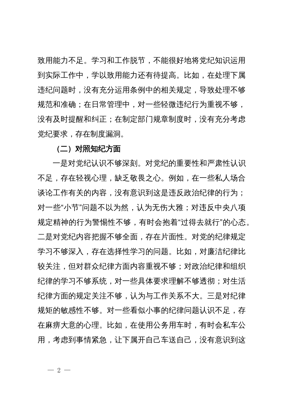 领导干部党纪学习教育专题组织生活会个人对照检查材料（四个对照）_第2页