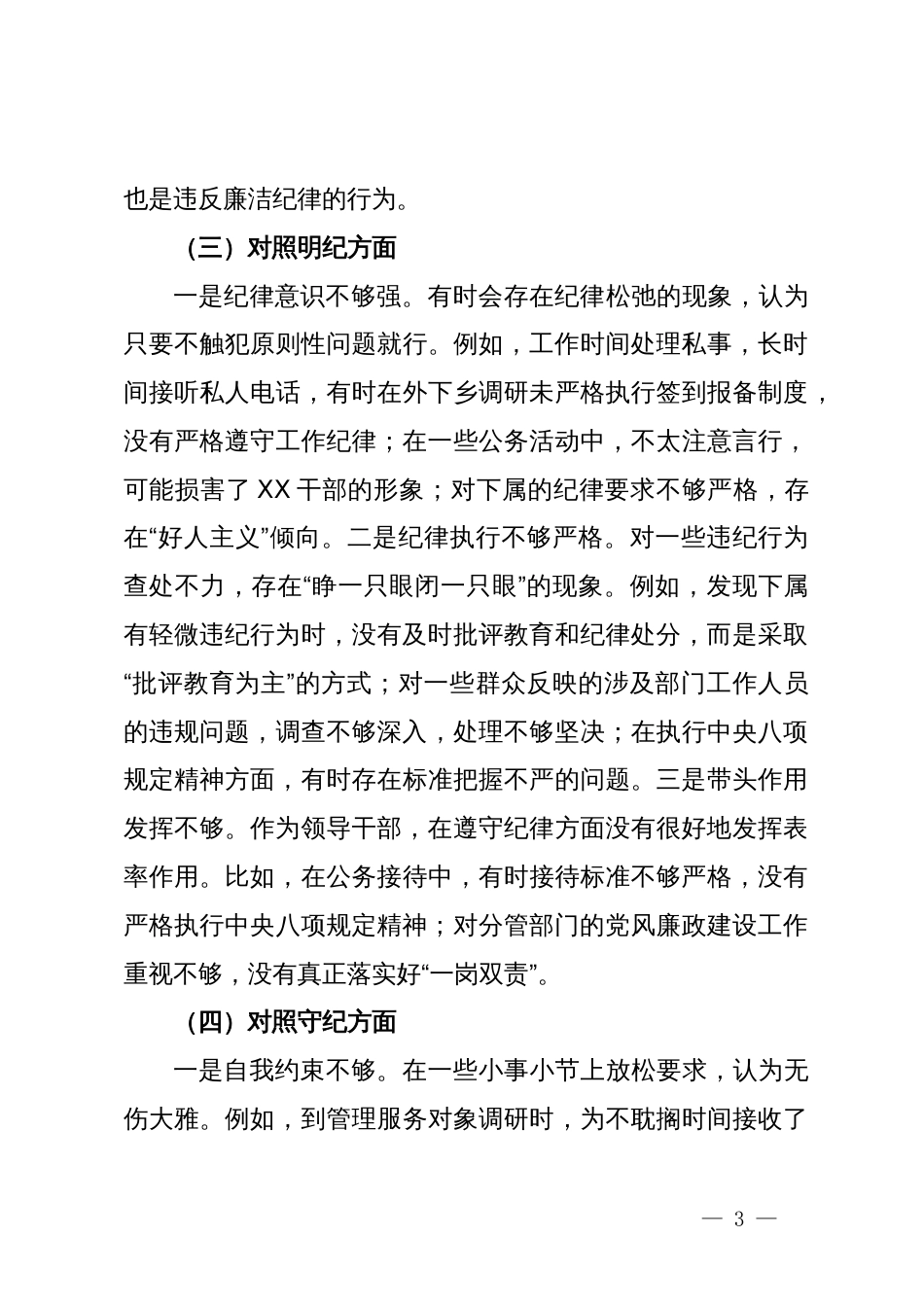 领导干部党纪学习教育专题组织生活会个人对照检查材料（四个对照）_第3页