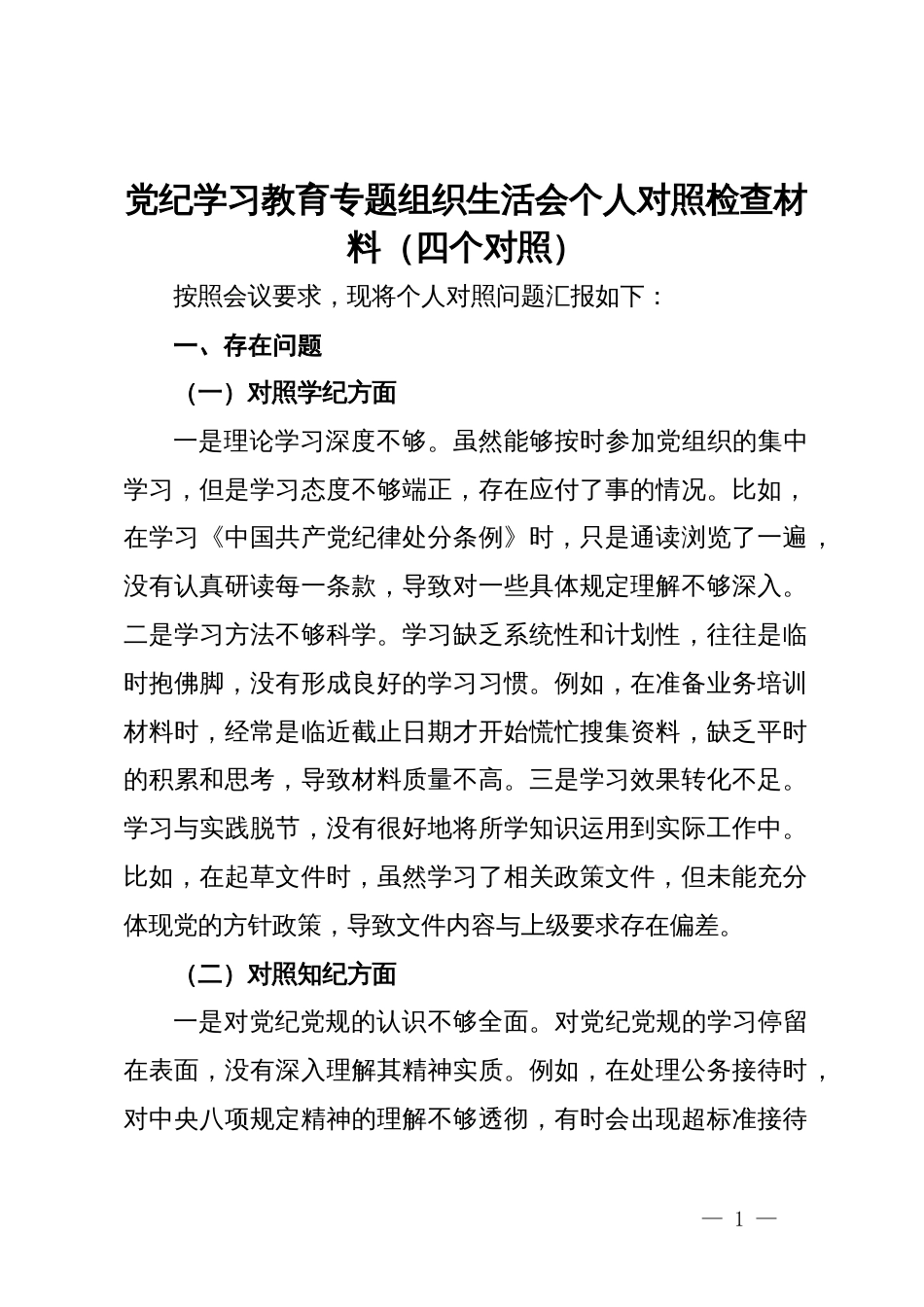 党纪学习教育专题组织生活会个人对照检查材料（四个对照）_第1页
