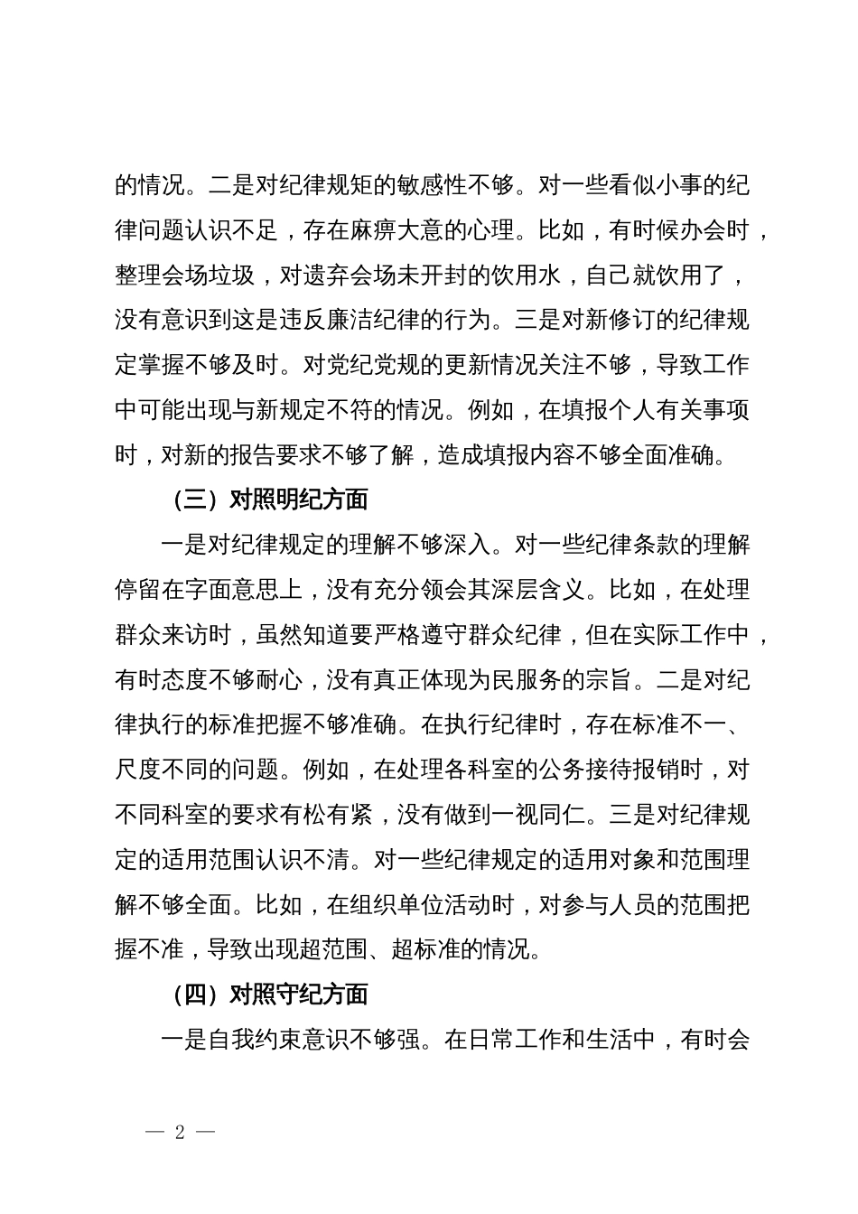 党纪学习教育专题组织生活会个人对照检查材料（四个对照）_第2页