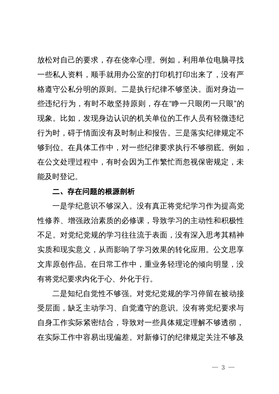 党纪学习教育专题组织生活会个人对照检查材料（四个对照）_第3页