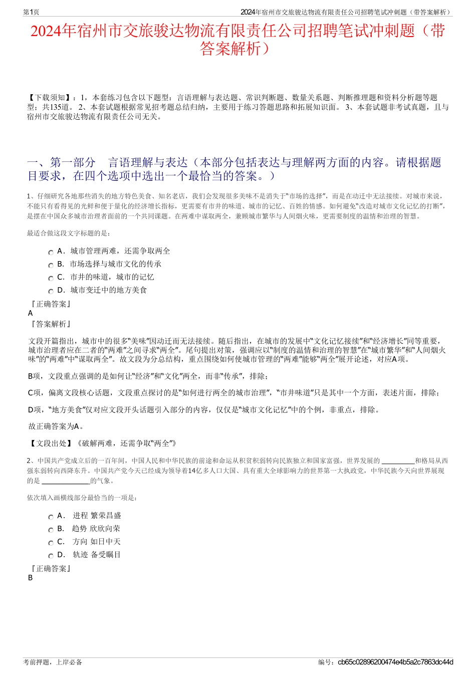 2024年宿州市交旅骏达物流有限责任公司招聘笔试冲刺题（带答案解析）_第1页