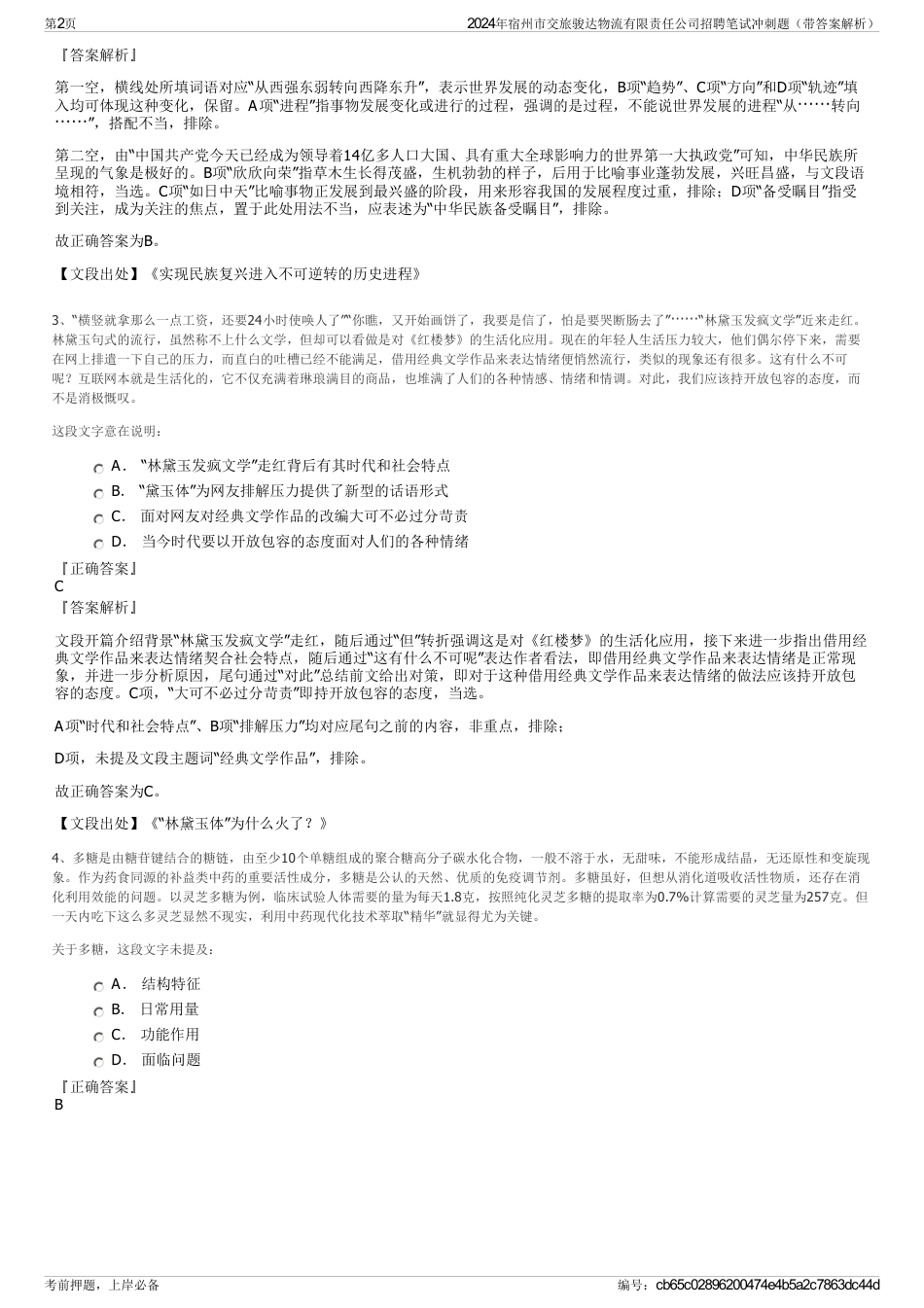 2024年宿州市交旅骏达物流有限责任公司招聘笔试冲刺题（带答案解析）_第2页