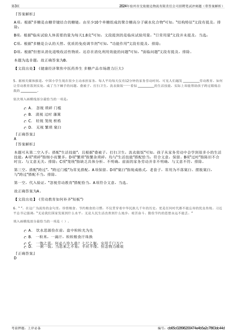 2024年宿州市交旅骏达物流有限责任公司招聘笔试冲刺题（带答案解析）_第3页