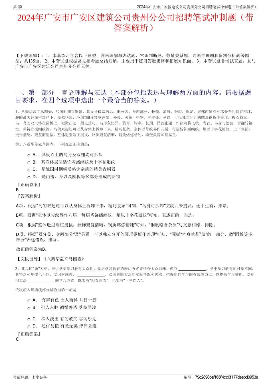 2024年广安市广安区建筑公司贵州分公司招聘笔试冲刺题（带答案解析）_第1页
