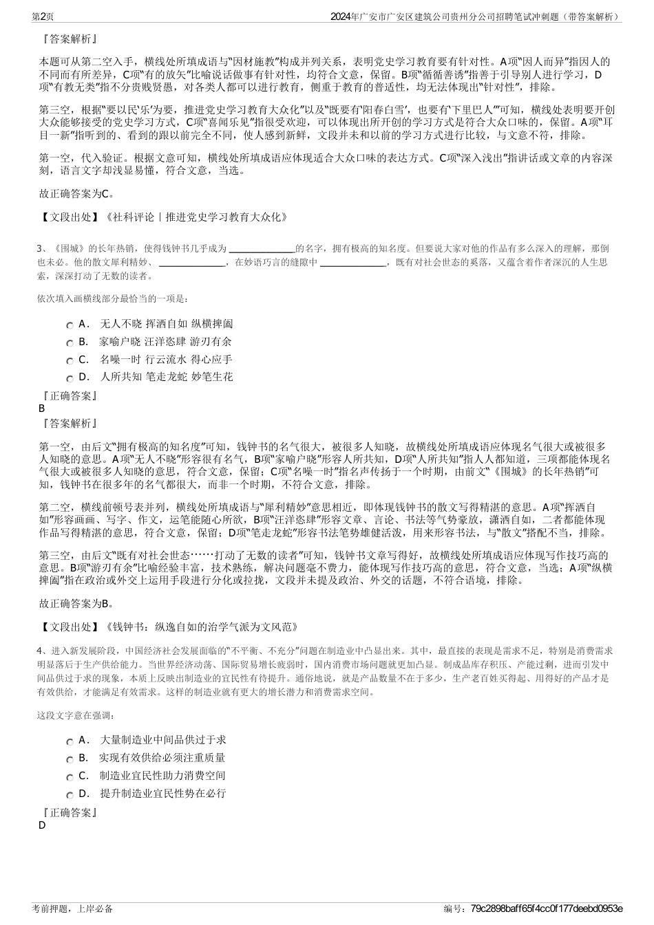 2024年广安市广安区建筑公司贵州分公司招聘笔试冲刺题（带答案解析）_第2页
