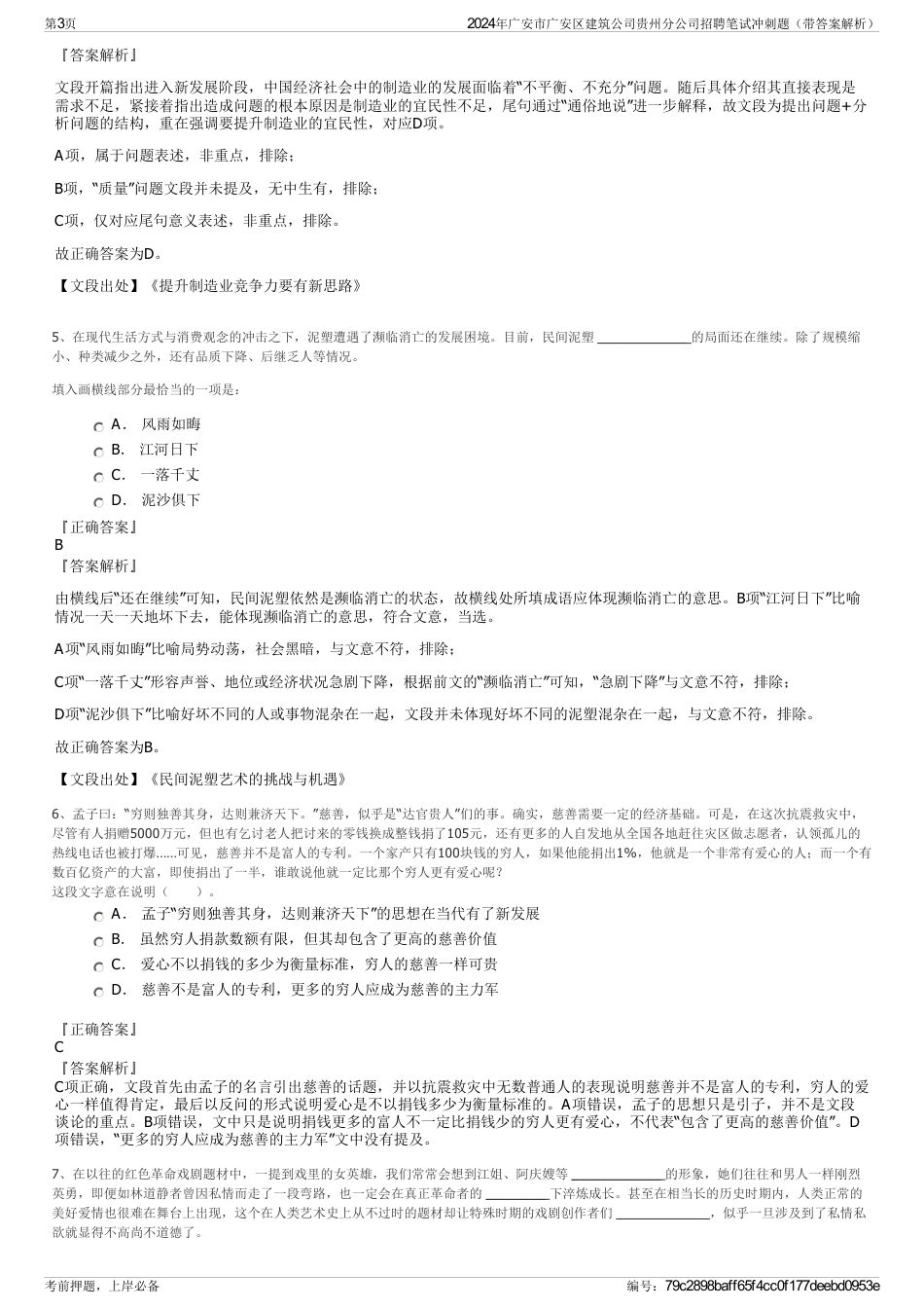 2024年广安市广安区建筑公司贵州分公司招聘笔试冲刺题（带答案解析）_第3页