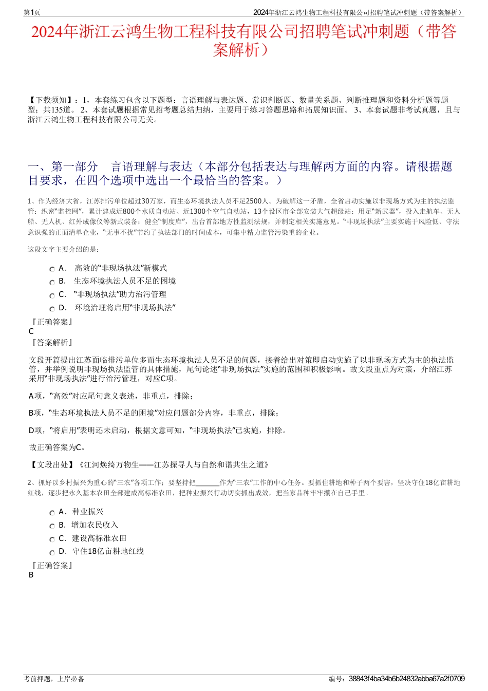 2024年浙江云鸿生物工程科技有限公司招聘笔试冲刺题（带答案解析）_第1页